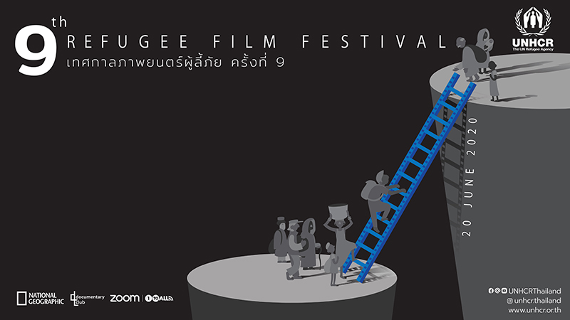 เทศกาลภาพยนตร์ผู้ลี้ภัย ครั้งที่ 9 แบบออนไลน์ครั้งแรก เนื่องในวันผู้ลี้ภัยโลก
